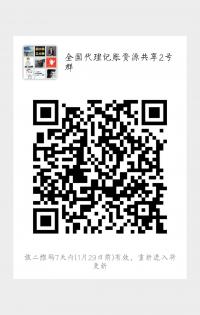 全国代理记账资源共享2号群
