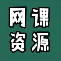 网课资源分享群