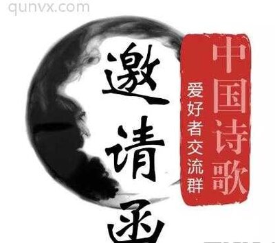 中国诗歌爱好者沟通群