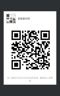 画画爱好者群
