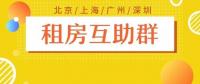 北上广深租房群头像