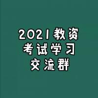 2021教师资格证考试学习沟通群