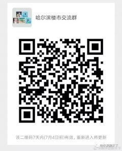 哈尔滨楼市沟通群二维码