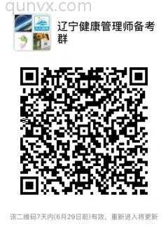 辽宁健康管理师备考群二维码