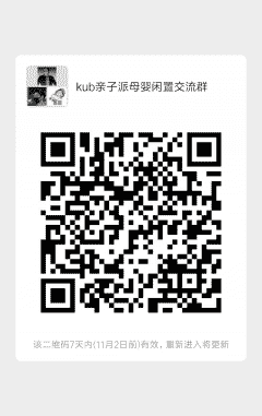 Kub亲子派母婴闲置沟通群二维码