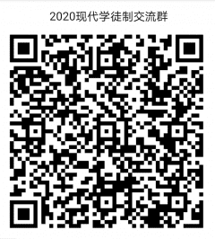 2020现代学徒制沟通群二维码
