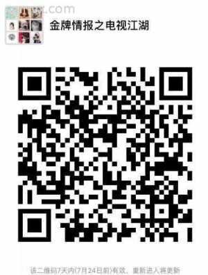 金牌情报之电视江湖群二维码