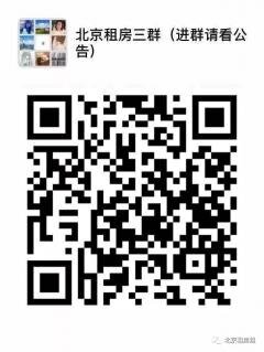 北京租房沟通群二维码