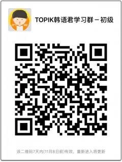 TOPIK韩语君学习群二维码
