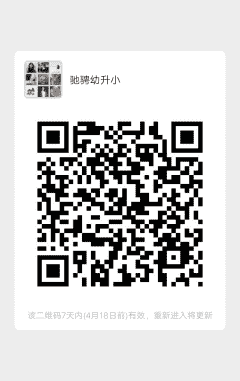 2020年西安幼小衔接沟通群二维码