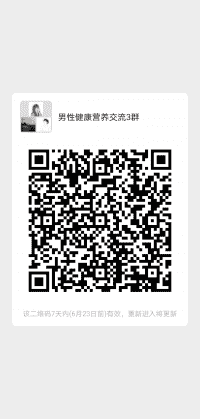 男性健康营养沟通3群