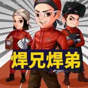 焊兄焊弟、电焊工微信群