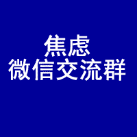 焦虑症微信群，焦虑沟通群