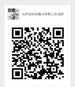 北京宝妈闲置分享育儿沟通群二维码