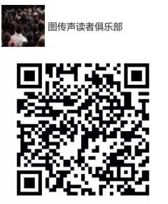 图传声读者俱乐部群二维码