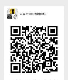 母婴沟通闲置团购群二维码