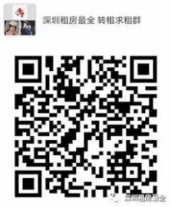 深圳租房最全 转租求租群二维码