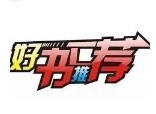 HIT好书荐读采购沟通群