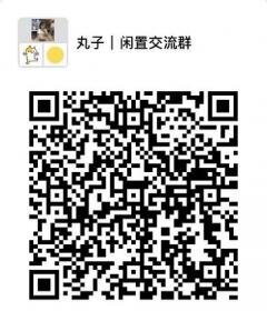 闲置沟通群二维码