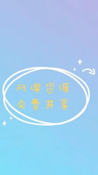 网课免费共享群