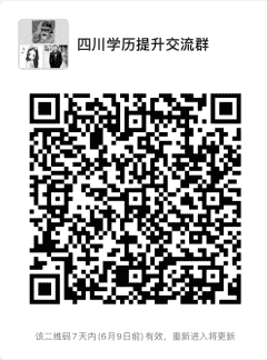 四川学历提升沟通群二维码