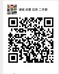 诸城闲置二手群