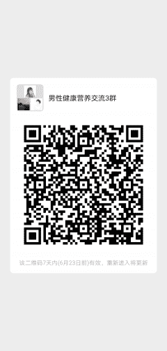 男性健康营养沟通3群二维码