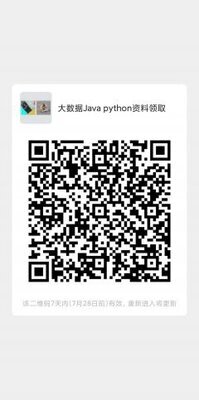 大数据Java python资料领取二维码