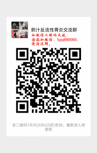 胆汁反流性胃炎治疗方法微信沟通群