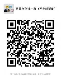 正品尾单+杂货闲置沟通群二维码