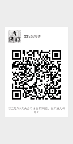 宝妈沟通群二维码
