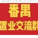 番禺置业沟通群