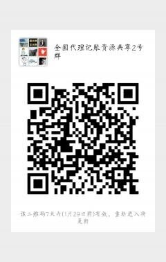 全国代理记账资源共享2号群二维码