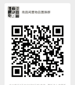 南昌闲置物品置换群二维码