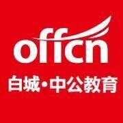 公职类考试备考沟通、资料免费领