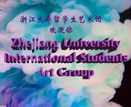 留学生艺术报名意向群