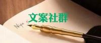 社交电商文案沟通群