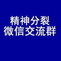 精神分裂微信群 精分沟通群