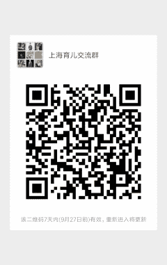 上海育儿沟通群二维码