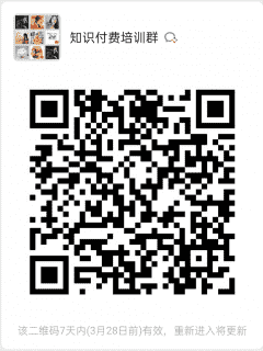 知识付费培训群二维码