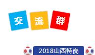 2018山西特岗考试沟通群