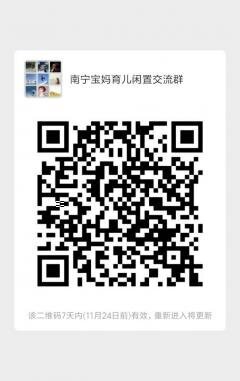 南宁宝妈育儿闲置沟通群二维码