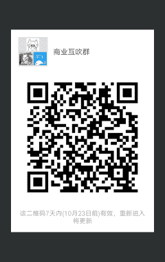 商业互吹群二维码