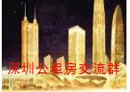深圳公租房沟通群