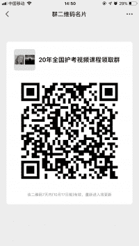 2020年全国护考视频课程领取群