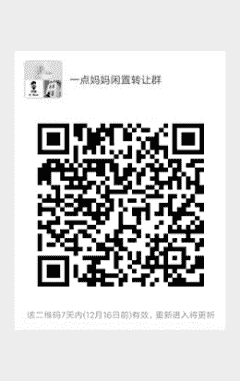 一点妈妈闲置转让群二维码