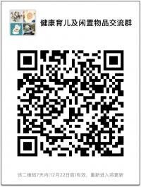 健康育儿及闲置物品沟通群