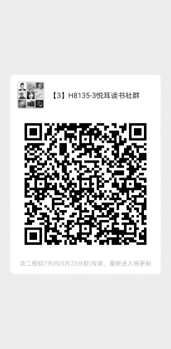 悦耳读书社群二维码