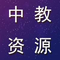 中教资源（1）