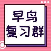 21考研早鸟复习群
